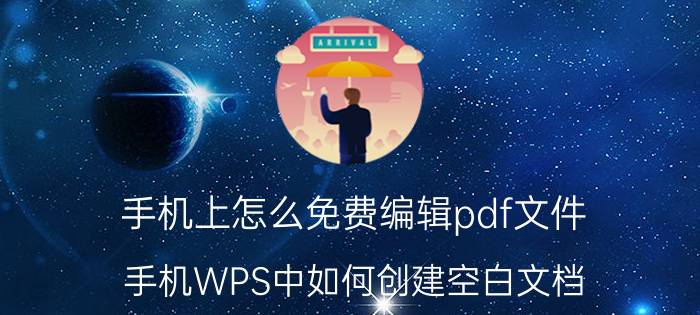 手机上怎么免费编辑pdf文件 手机WPS中如何创建空白文档？